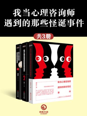 cover image of 我当心理咨询师遇到的那些怪诞事件（全3册）